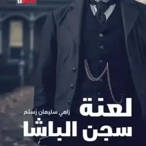 لعنه سجن الباشا: زاهي سليمان رستم