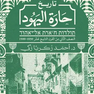 تاريخ حارة اليهود 2