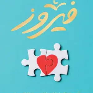 فيروز: اسرار العلاقات الزوجيه الناجحه