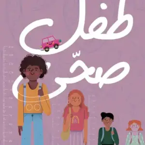 طفل صحي