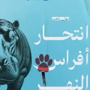 انتحار أفراس النهر