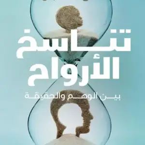تناسخ الارواح