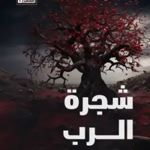 شجره الرب