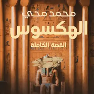 الهكسوس