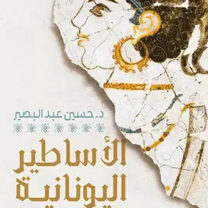 الأساطير اليونانية : الحكايات والمعبودات