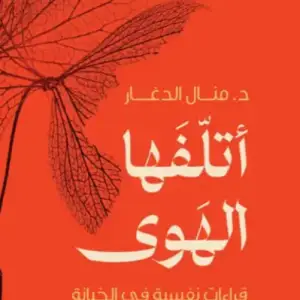 اتلفها الهوي: قراءات نفسيه في الخيانه