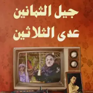 جيل التمانين عدي التلاتين