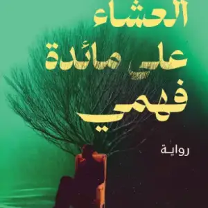 العشاء علي مايده فهمي
