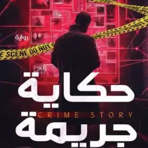 حكايه جريمه