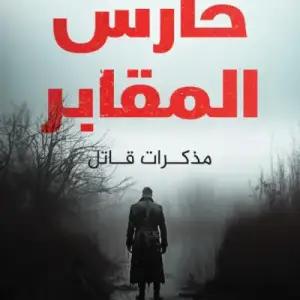 حارس المقابر: مذكرات قاتل