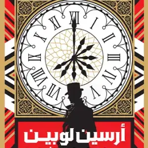 ارسين لوبين ودقات الساعة الثمانية