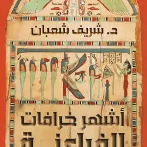أشهر خرافات الفراعنة