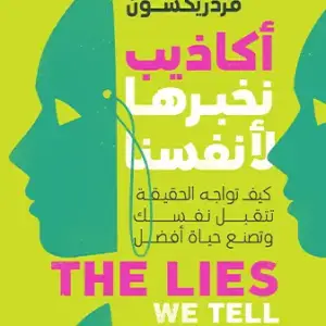 أكاذيب نخبرها لأنفسنا