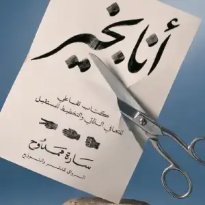أنا بخير