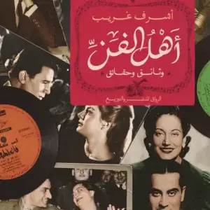 أهل الفن