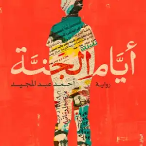 ايام الجنة