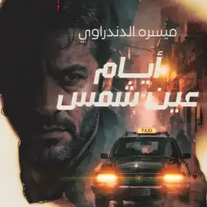 أيام عين شمس