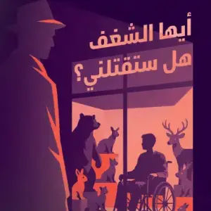 أيها الشغف ، هل ستقتلني؟
