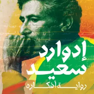 إدوارد سعيد: رواية أفكاره