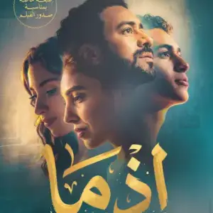 إذما (طبعة خاصة ومحدودة بمناسبة صدور الفيلم)