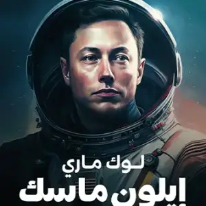 ايلون ماسك