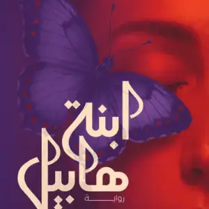 ابنة هابيل