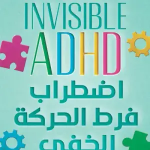 اضطراب فرط الحركة الخفي