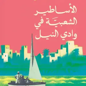 الأساطير الشعبية في وادي النيل