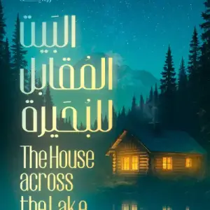 البيت المقابل للبحيرة