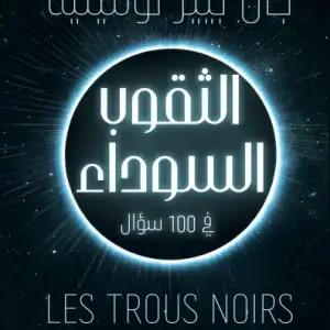 الثقوب السوداء في 100 سؤال