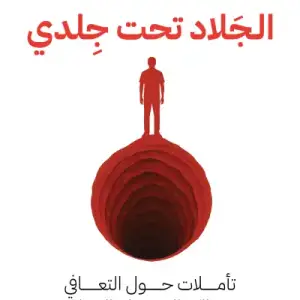 الجلاد تحت جلدي