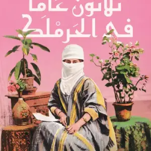 ثلاثون عاماً في الحرملك