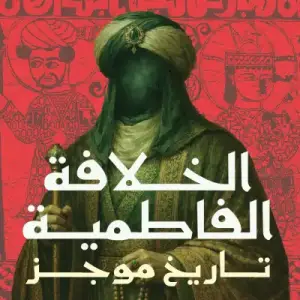 الخلافة الفاطمية تاريخ موجز