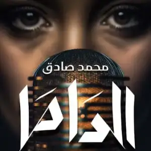 الداما