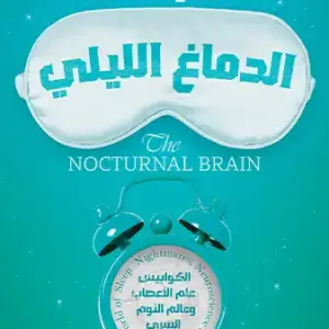 الدماغ الليلي