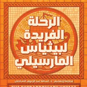 الرحلة الفريدة لبيثياس المارسيلي