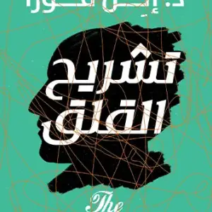 تشريح القلق