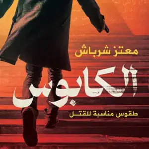 الكابوس – طقوس مناسبة للقتل