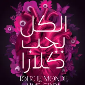 الكل يحب كلارا