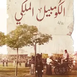 الكومبيل الملكى