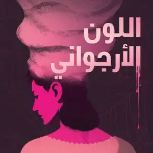 اللون الارجواني