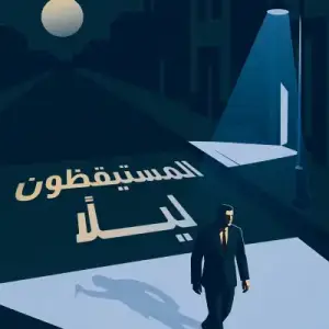المستيقظون ليلاً