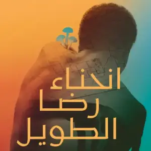 انحناء رضا الطويل