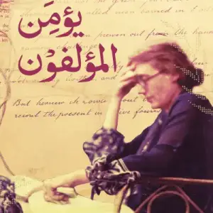 بما يؤمن المؤلفون