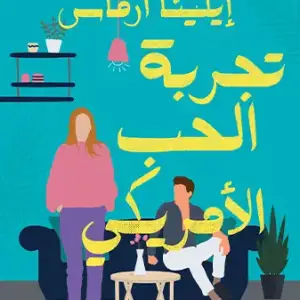 تجربة الحب الأمريكي