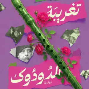 تغريبة الدودوك