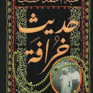 حديث خرافة