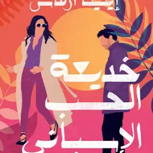 خديعة الحب الأسبانى