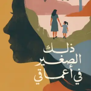 ذلك الصغير في أعماقي