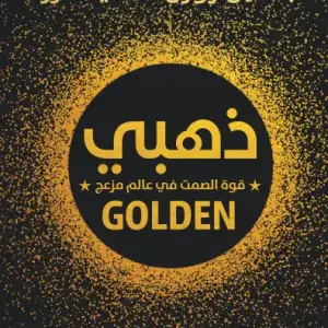 ذهبي: قوة الصمت في عالم مزعج
